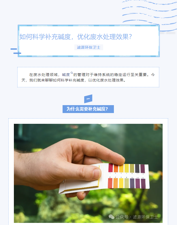 【水處理知識分享】如何科學(xué)補(bǔ)充堿度，優(yōu)化廢水處理效果