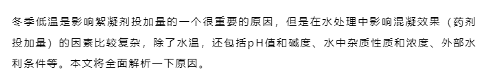 進(jìn)入冬季后，絮凝劑越用越多，是什么原因？