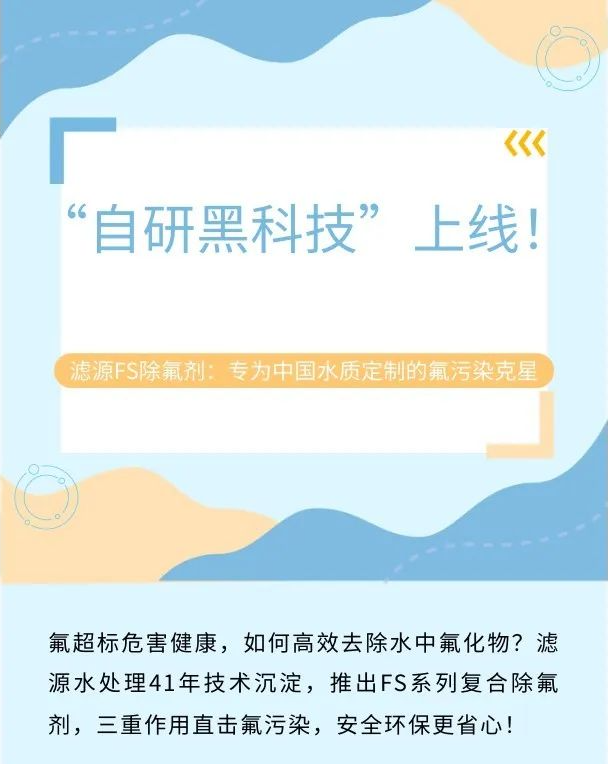 “自研黑科技”上線(xiàn)！濾源FS除氟劑：專(zhuān)為中國(guó)水質(zhì)定制的氟污染克星